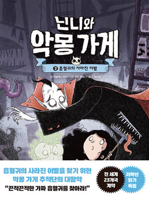 cover image of 닌니와 악몽 가게 2. 흡혈귀의 사라진 이빨